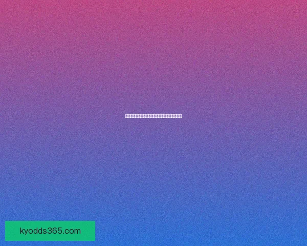 世界杯竞猜赔率解析与热门球队胜负趋势深度预测