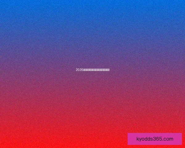 2026世界杯赛事前瞻与精准买球策略全解析