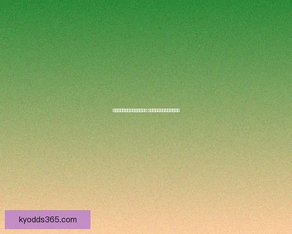 世界杯竞猜盘口分析与策略指南 提升你预测准确率的实用技巧