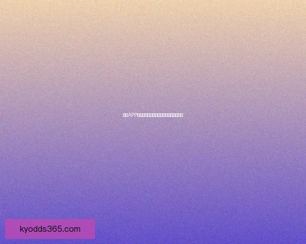 开云APP最新官方下载入口及安装使用全攻略指南