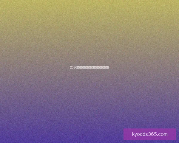 2026世界杯竞猜网站全面上线 参与预测赢取丰厚奖励