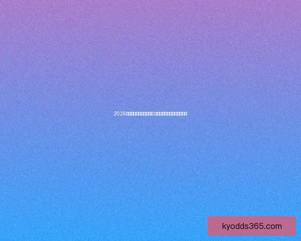 2026世界杯竞猜投注活动来袭 参与赢取丰富大奖和独家福利